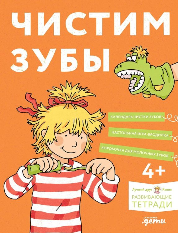 Чистим зубы с Конни