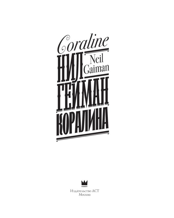 Коралина: повесть