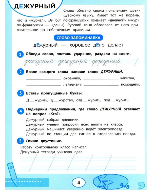 Словарные слова: тренажер для запоминания: 1-4 кл