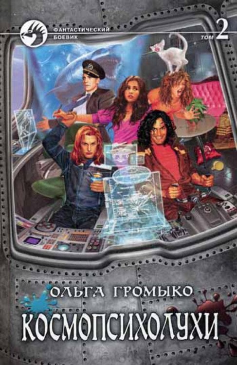 Космопсихолухи. В 2 т. Т. 2. фантастический роман
