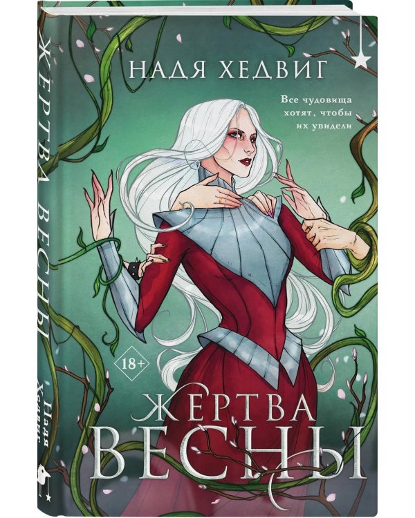 Дополнительное изображение книги «Жертва Весны»
