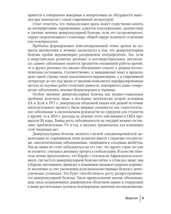 Дивертикулярная болезнь ободочной кишки: руководство для врачей