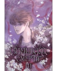Калейдоскоп смерти. Т. 3