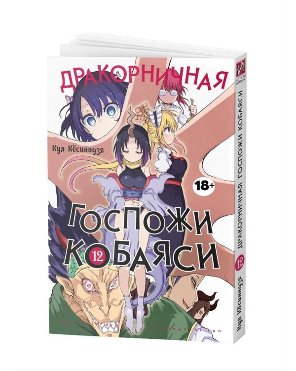 Дракорничная госпожи Кобаяси. Т. 12: манга