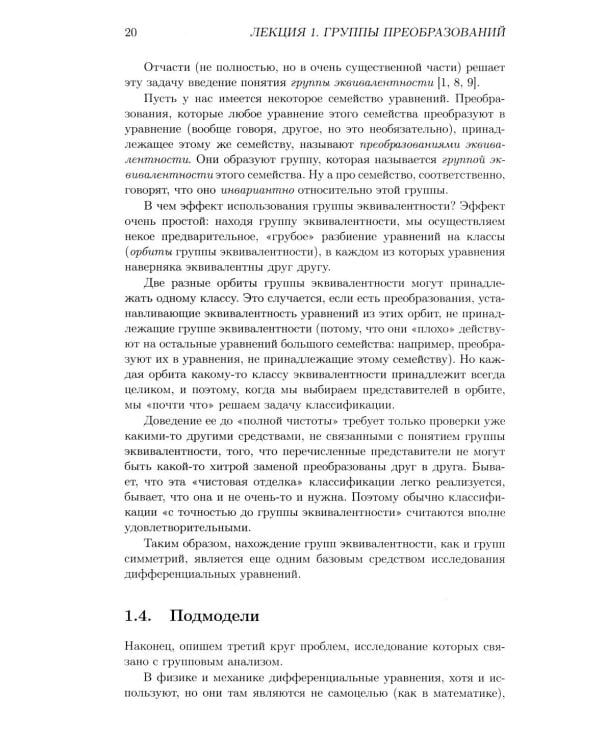Лекции по групповому анализу дифференциальных уравнений: Учебник