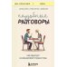 Книги, о которых говорят Неудобные разговоры. Как общаться на невыносимо трудные темы
