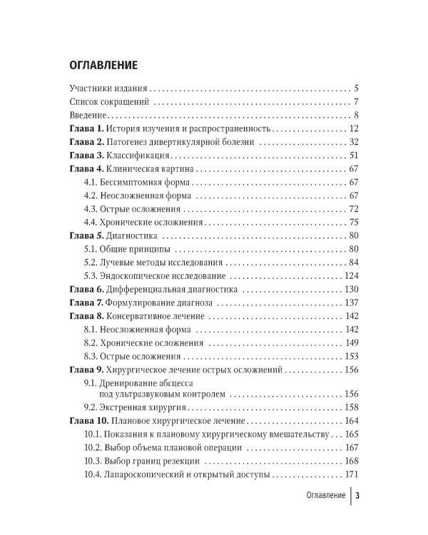 Дивертикулярная болезнь ободочной кишки: руководство для врачей