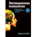 Эволюционная психология: новая наука о человеческой психике. Т. 2: Человек и общество Эволюционная психология: новая наука о человеческой психике. Т. 2: Человек и общество