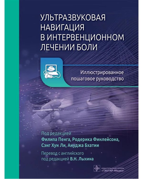 Ультразвуковая навигация в интервенционном лечении боли. Иллюстрированное пошаговое руководство