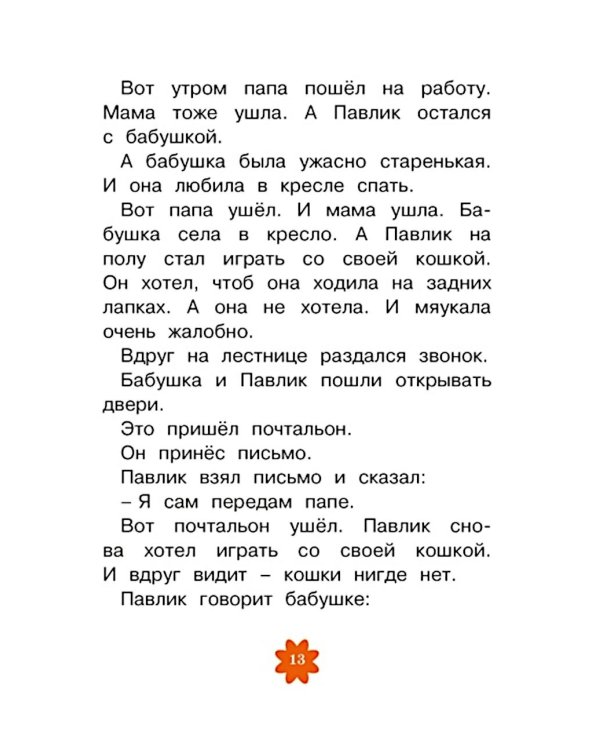 Леля и Минька: рассказы