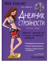 Мой блокнот. Дневник стройности