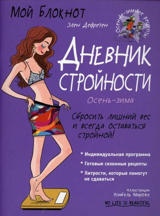 Обложка книги «Мой блокнот. Дневник стройности» — Дефретен Элен, ISBN 9789851545410
