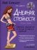 Обложка книги «Мой блокнот. Дневник стройности» — Дефретен Элен, ISBN 9789851545410
