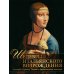 Сокровища живописи Шедевры Итальянского Возрождения. Леонардо, Рафаэль, Тициан и другие великие мастера