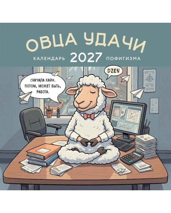 Дополнительное изображение книги «Овца удачи. Календарь пофигизма. Календарь настенный на 2027 год (300х300 мм)»
