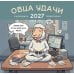Дополнительное изображение книги «Овца удачи. Календарь пофигизма. Календарь настенный на 2027 год (300х300 мм)»