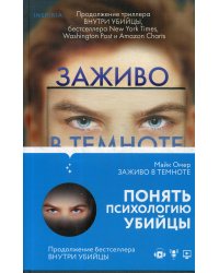 Заживо в темноте