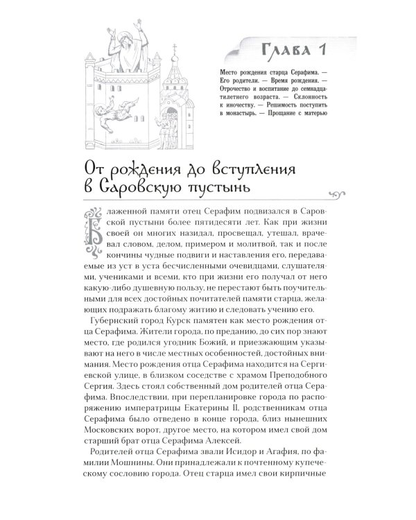 Преподобный Серафим Саровский. 5-е изд., доп
