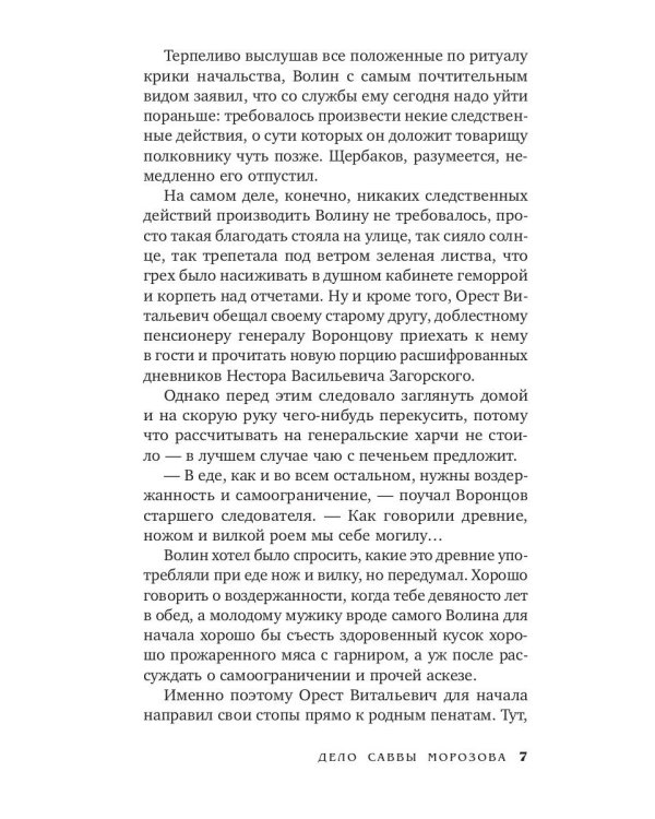 Дело Саввы Морозова: роман