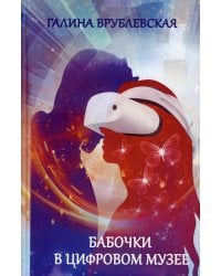 Бабочки в цифровом музее: роман