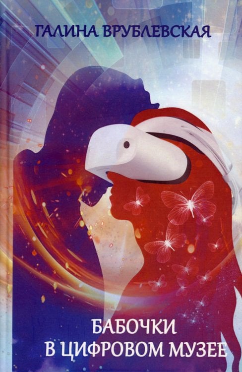 Бабочки в цифровом музее: роман Бабочки в цифровом музее: роман