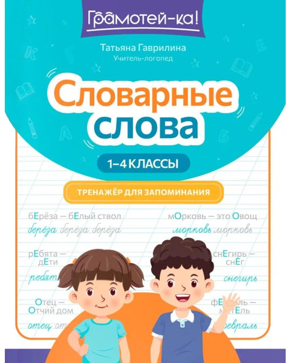 Словарные слова: тренажер для запоминания: 1-4 кл