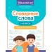 Словарные слова: тренажер для запоминания: 1-4 кл