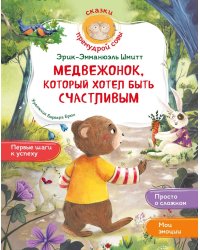 Медвежонок, который хотел быть счастливым