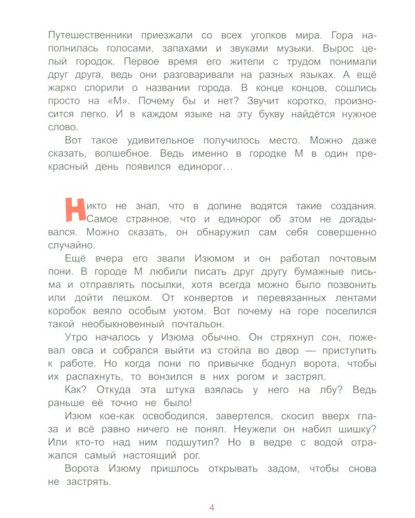 Единорог из города М и прочее, что не могло случиться