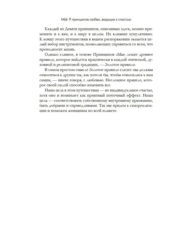 МЫ: 9 принципов любви, ведущих к счастью