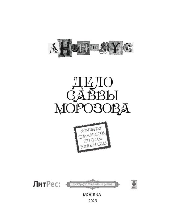 Дело Саввы Морозова: роман