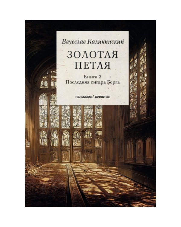 Золотая петля. В 2-х книгах. Книга 2