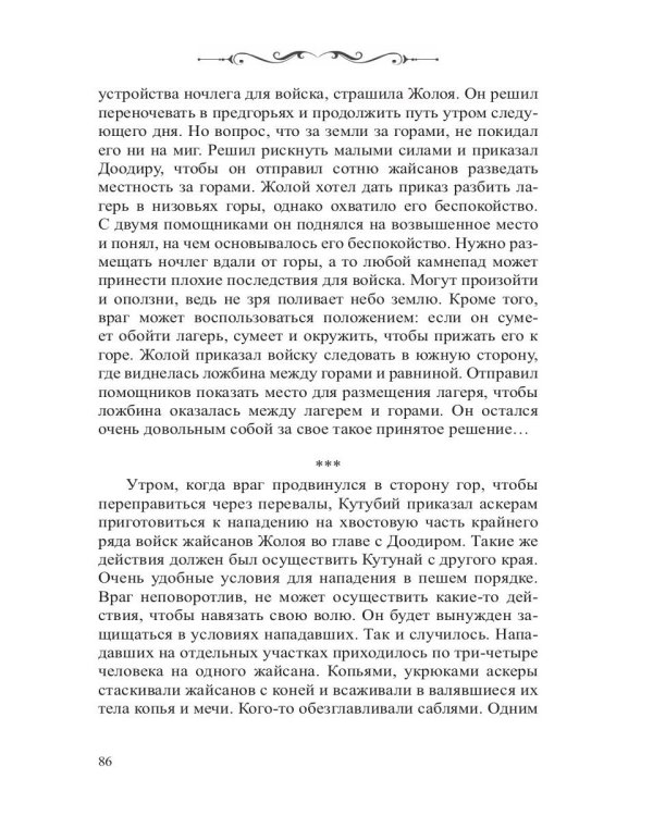 Манас. Возрождение. Книга 2
