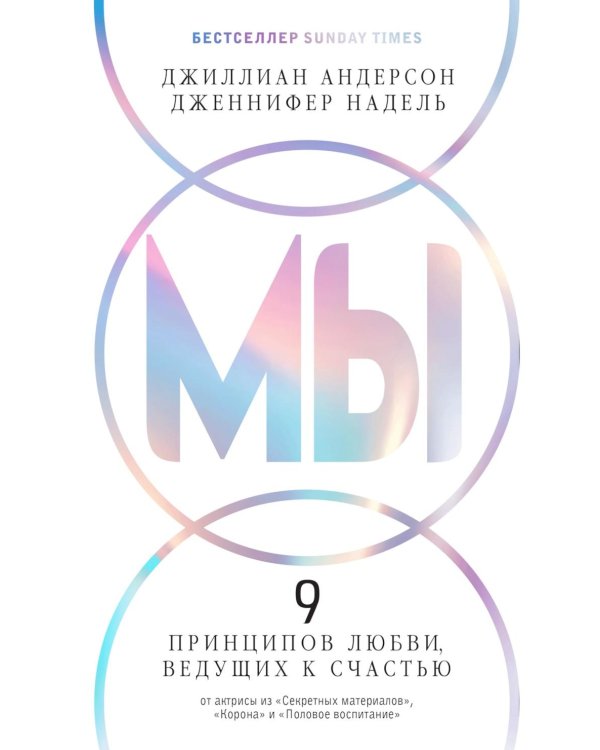 МЫ: 9 принципов любви, ведущих к счастью