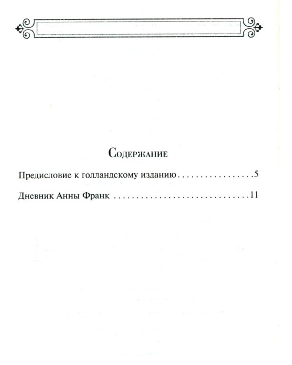 Дневник Анны Франк
