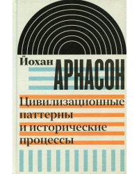 Цивилизационные паттерны и исторические процессы
