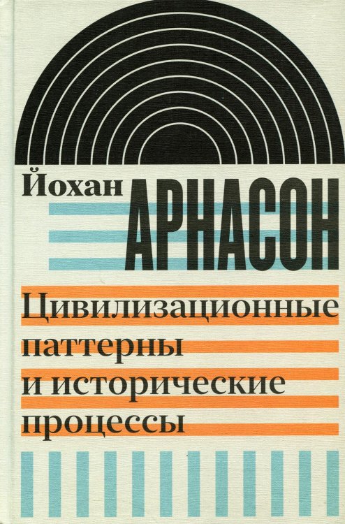 Интеллектуальная история Цивилизационные паттерны и исторические процессы