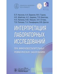 Интерпретация лабораторных исследований при иммуновоспалительных ревматических заболеваниях