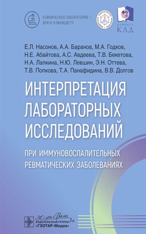 Клиническая лаборатория - врачу-клиницисту Интерпретация лабораторных исследований при иммуновоспалительных ревматических заболеваниях
