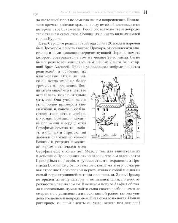 Преподобный Серафим Саровский. 5-е изд., доп