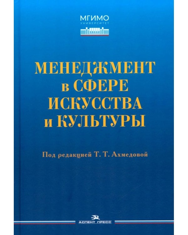 Дополнительное изображение книги «Менеджмент в сфере искусства и культуры: учебное пособие»