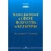 Дополнительное изображение книги «Менеджмент в сфере искусства и культуры: учебное пособие»