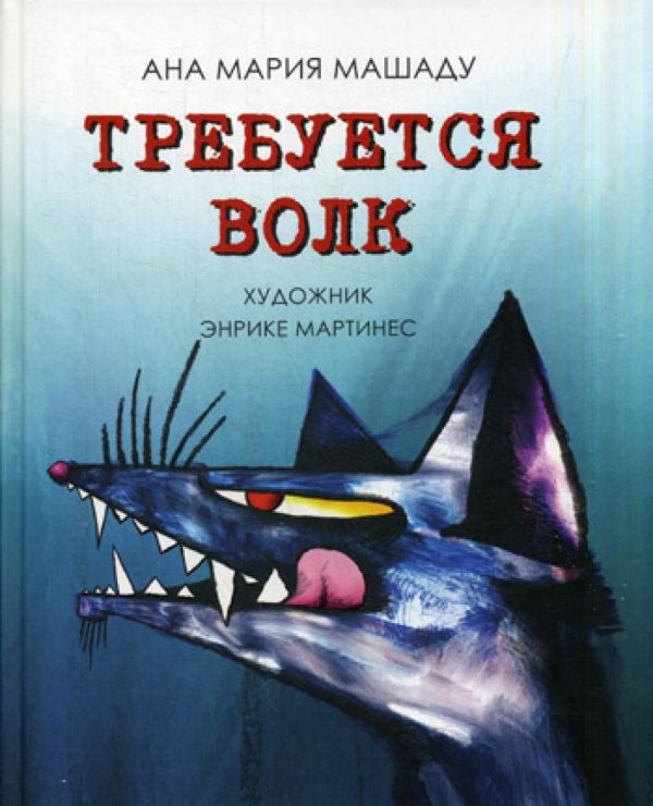 Требуется Волк