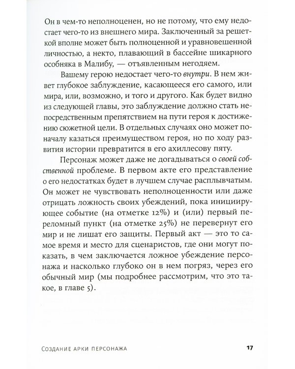 Создание арки персонажа. Секреты сценарного мастерства: единство структуры, сюжета и героя (обл.)