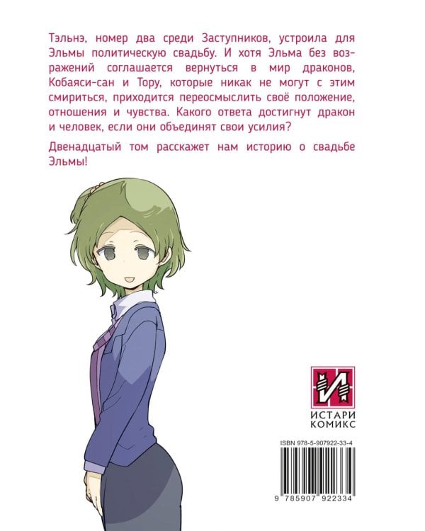 Дракорничная госпожи Кобаяси. Т. 12: манга