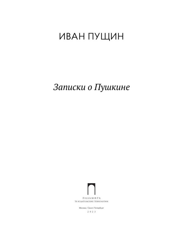 Записки о Пушкине