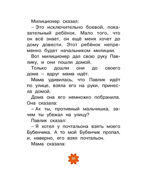 Леля и Минька: рассказы