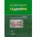 Визуальная педиатрия