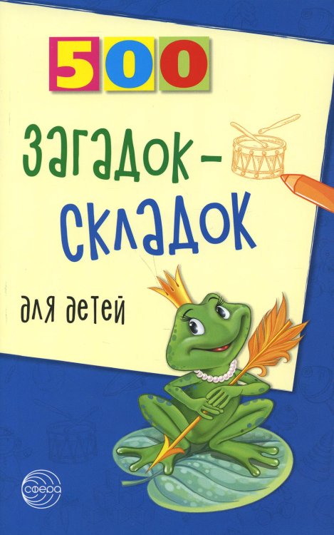 500 500 загадок-складок для детей