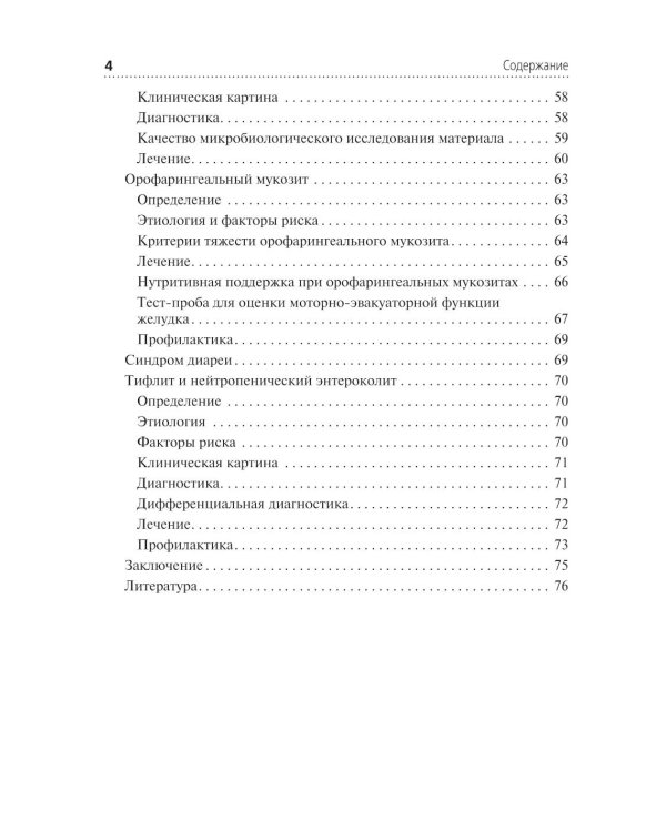 Инфекционные осложнения в детской онкологии и гематологии: Учебно-методическое пособие